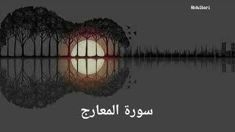 سورة المعارج (70) - ياسر الدوسري #المصحف المرتل #كاملا #Surah Al-Ma'aarij