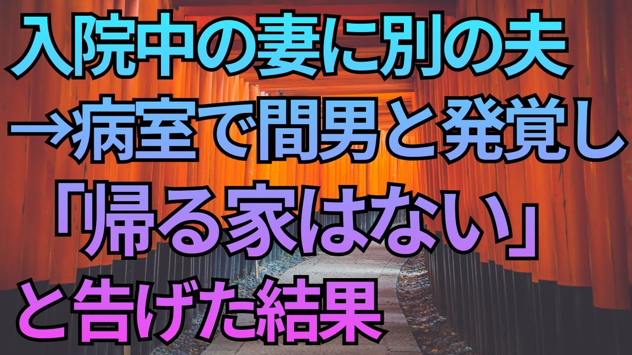 【修羅場】入院中の妻に別の夫→病室で間男と発覚し「帰る家はない」と告げた結果