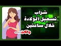 شراب تسهيل الولادة الطبيعية خلال ساعتين وتوسعة عنق الرحم ...ولكن ..ولكن ..ولكن