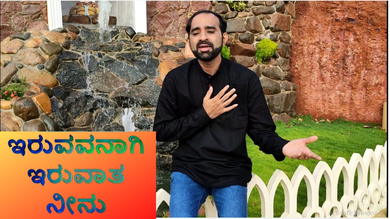 ಕೊರೊನಾ ಭೀತಿಯಿಂದ ರಕ್ಷಿಸಿಕೊಳ್ಳಲು "ಇರುವವನಾಗಿರುವಾತ ನೀನು"  ಈ ಗೀತೆಯನ್ನು ಆಲಿಸಿರಿ.. Fr. Cyril lobo