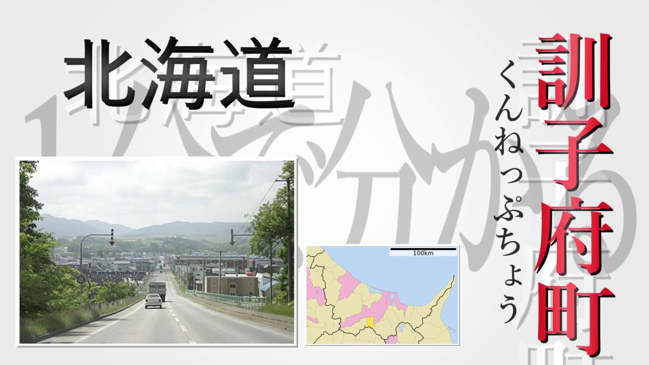 １分で分かる 日本の市町村 北海道 常呂郡訓子府町 Youtube