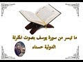 سورة يوسف بصوت المقرئة الدولية حسناء خولالي