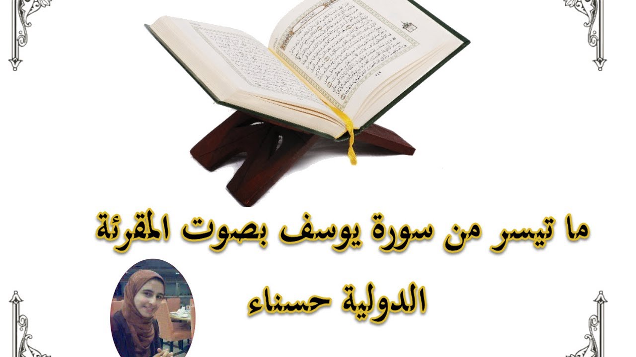 سورة يوسف بصوت المقرئة الدولية حسناء خولالي