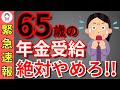 【50歳以上必見】年金は65歳で受給するな！得する人・損する人を完全解説【繰り上げ受給/繰り下げ受給】