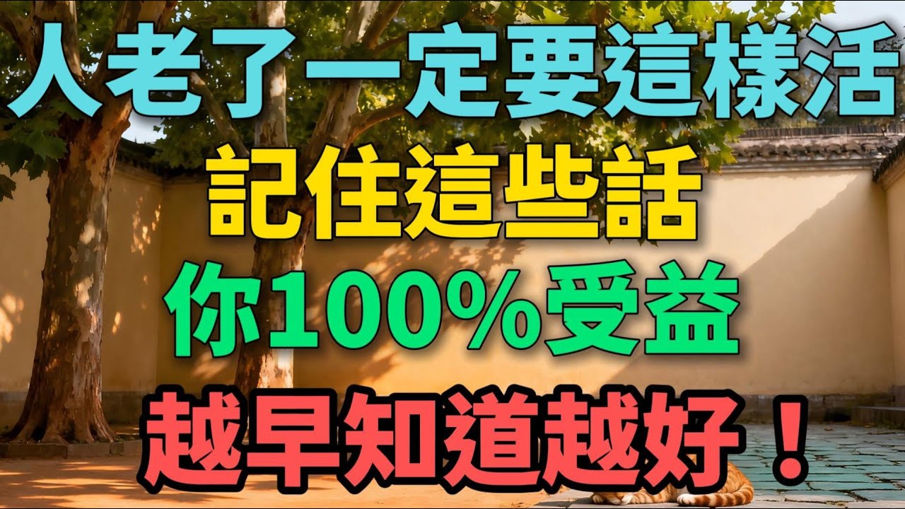 人老了，一定要這樣活！記住這些話，你100%受益，越早知道越好！【晚晴拾光】#晚年生活 #人生智慧 #情感故事 #家庭關系 #退休生活 #自我成長 #生活經驗 #兩性關系