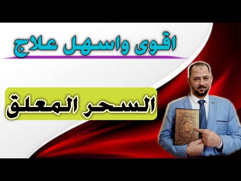 علاج السحر المعلق باسهل طريقة مجربة علاج سحر الجلب علاج سحر الطاعة علاج سحر سلب الارادة الجلب  علاج السحر المعلق باسهل طريقة مجربة علاج سحر الجلب علاج سحر الطاعة علاج سحر سلب الارادة الجلب