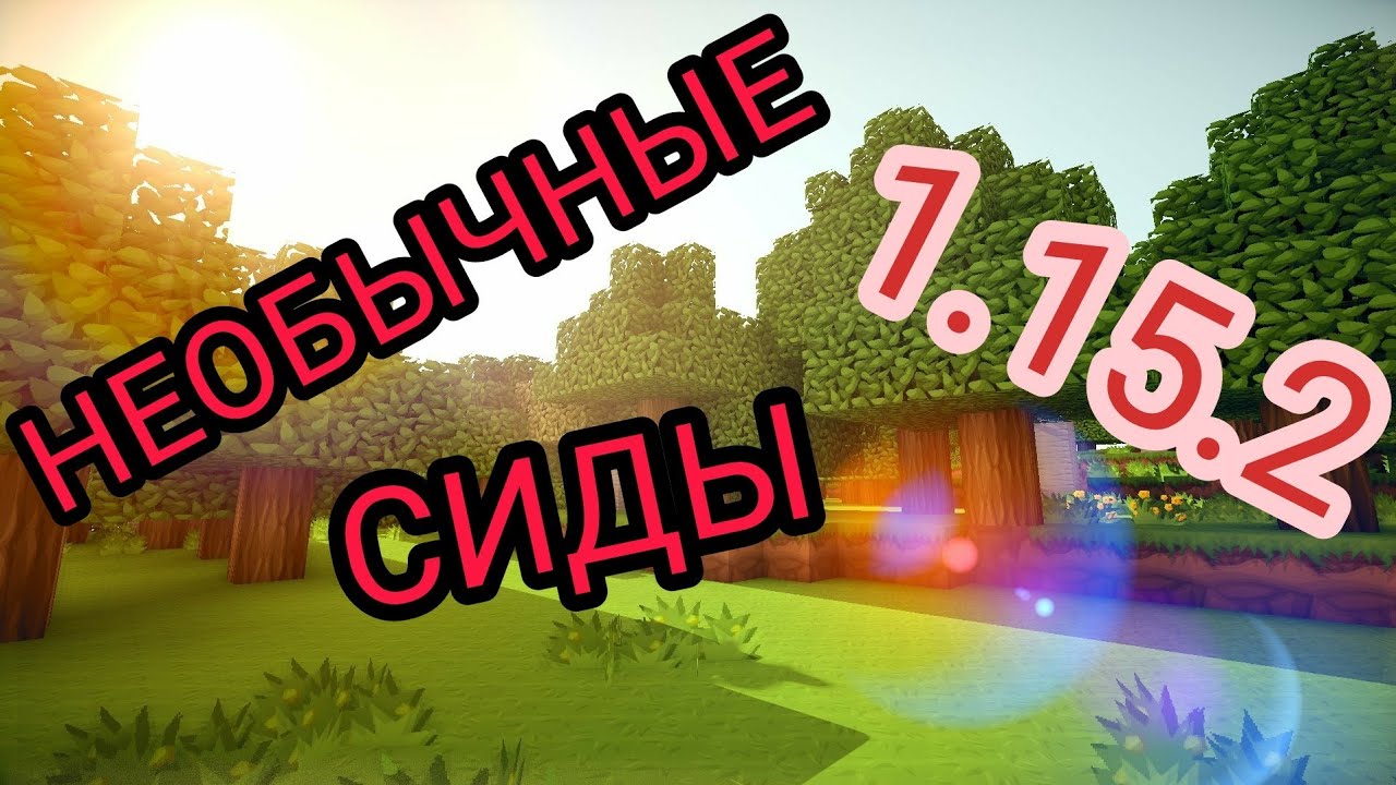 Генератор рандомных сидов майнкрафт