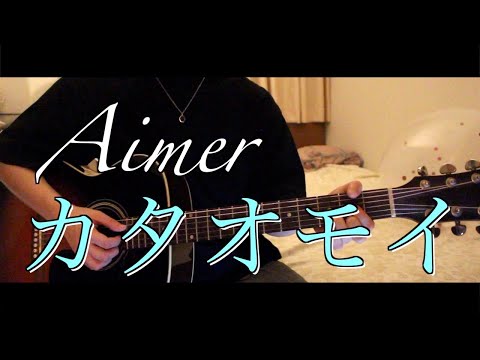 【男が歌う】Aimer - カタオモイ