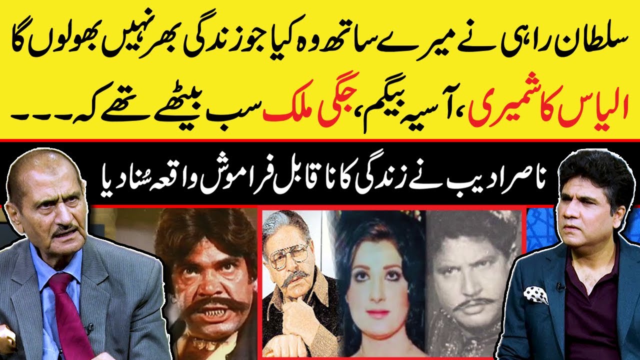 Unheard Story of Sultan Rahi & Nasir Adeeb in Presence of Ilyas Kashmiri, Asia Begum & Jaggi Malik