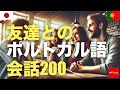 友達とのポルトガル語会話200 | 聞き流し | 音声学習 | リスニング練習