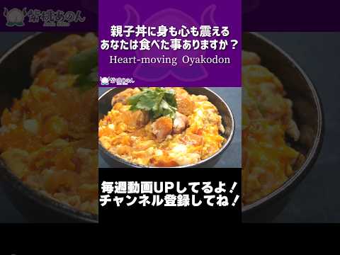 親子丼に身も心も震えるあなたは食べた事ありますか？/Heart-moving Oyakodon【VTuber 料理/紫桃あのん】#shorts