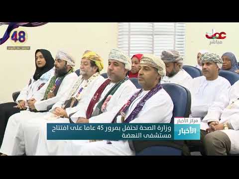 وزارة الصحة تحتفل بمرور 45 عاما على افتتاح مستشفى النهضة