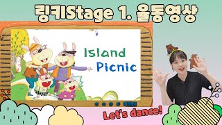 유아영어 영어율동영상 Island picnic (링키/링키홈/영어노래/어린이영어)