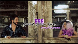 Camilo ft. Selena Gomez - 999 מתורגם לעברית