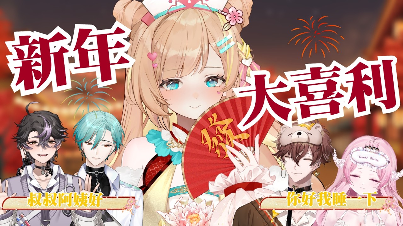 【特別企劃】新年梗圖大喜利♡應付親戚最佳解就在這裡 ft.@r1ri999 @Nyrfier @MukuruCh @kekemii_0705 【羽芝扉扉 Uchi Fifi】
