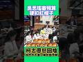 柯志恩委員：我們是審中華民國的預算，請吳思瑤委員別亂扣紅帽子#嗆聲#柯志恩#taiwan#kaohsiung #高雄#按讚訂閱#黨團協商#台灣#國民黨#按讚分享#勇者鬥惡龍
