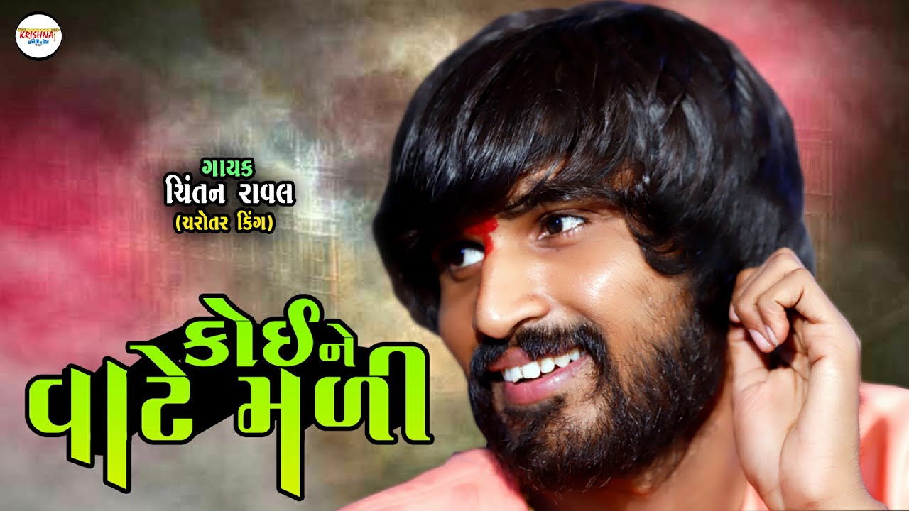 કોઈ ને વાટે મળી - Koine Vate Madi - Chintan Raval | Gujarati Live Ramel | Krishna Studio Siholdi