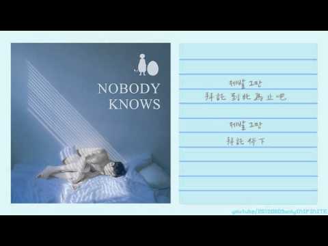 【HD韓中字】Standing EGG - Nobody Knows