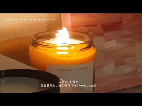 Moments to pause my busy mind/ 그렇게 우리는 - 선우정아