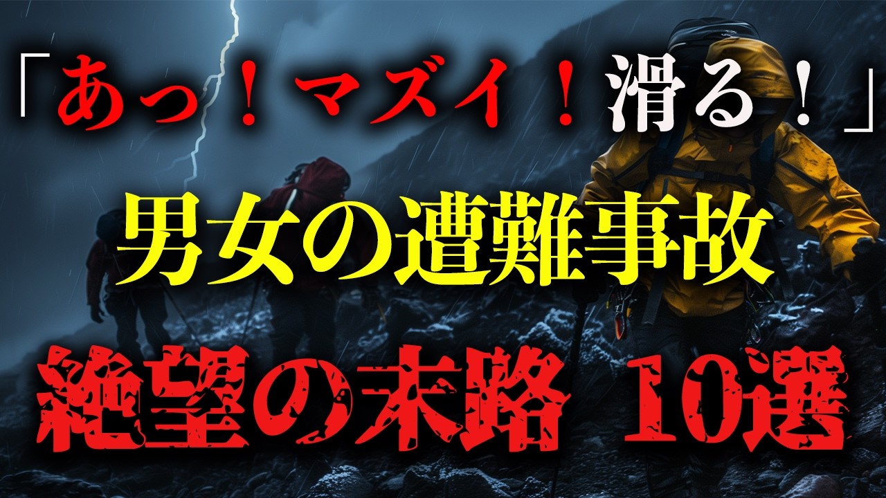 【2024年総集編】絶望すぎる山の遭難事故まとめ10選！【地形図から解説】＃登山＃遭難＃山岳遭難＃富士山＃遭難防止