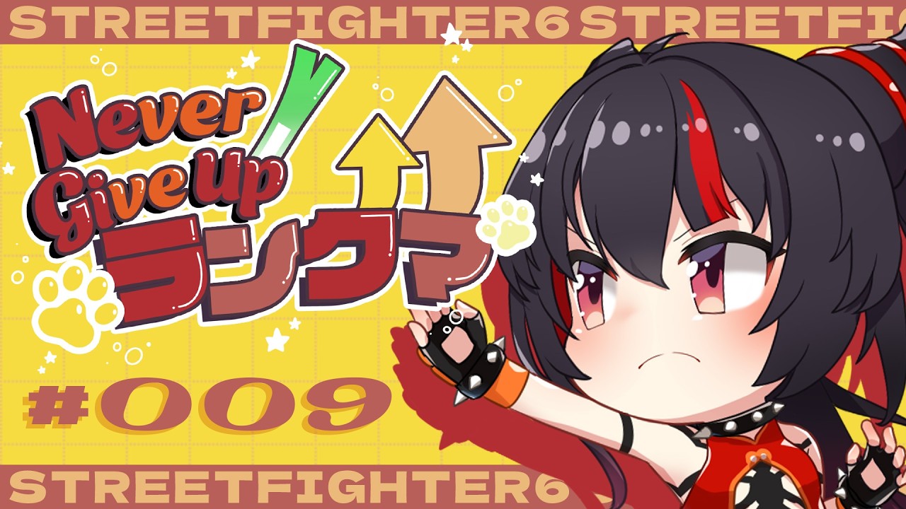 【スト6 / ジュリ 】前のトナメのリプレイをみてみようの9日目 #ネギアップランクマ【 ナナホシナナ / GanGun Girls 】