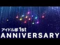 【祝】アイドル部１周年