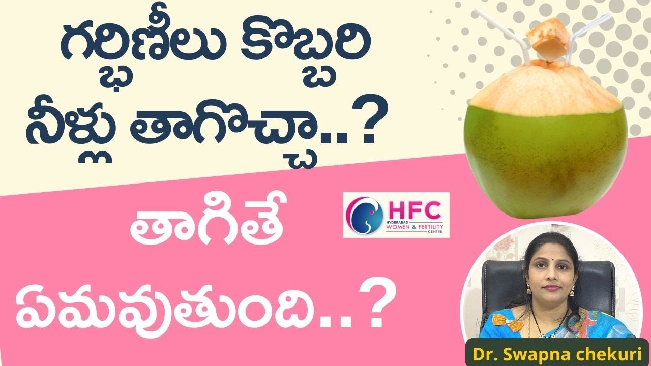 గర్భిణీలు కొబ్బరి నీళ్లు తాగడం మంచిదేనా | Coconut Water During Pregnancy | HFC