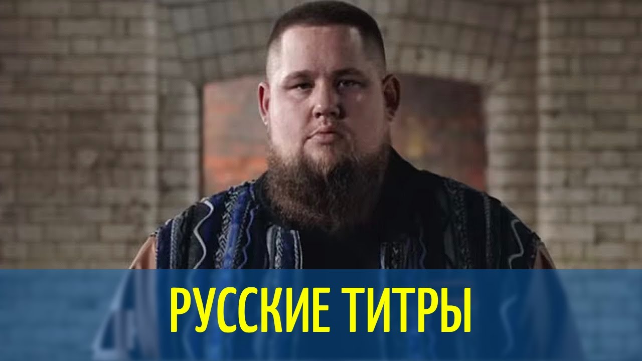 Rag’n’Bone Man - Human - Russian lyrics (русские титры)