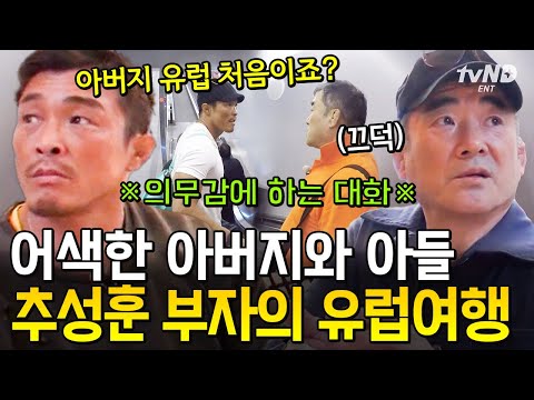 [#아버지와나] 대화 내용까지 서먹한 추성훈 부자💦 숨 막히는 어색함이 감도는 추부자의 <strong>유럽</strong> <strong>여행</strong> 결말은❓