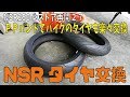 【NSR250】タイヤ交換のやりかた。ＰＰバンドで簡単！（NSR250レストア27）nsr250restore