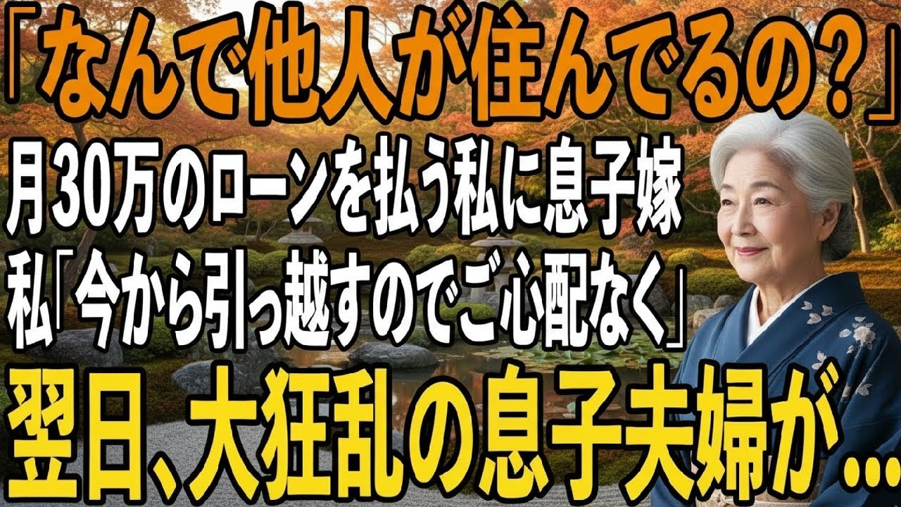 毎月30万の生活費払い続けている私に息子「施設入所の手続き完了」息子嫁「さっさと出ていけ」私「はーい（覚悟しとけよ）」→1ヶ月後、半狂乱の息子夫婦から鬼電が【シニアライフ】【60代以上の方へ】