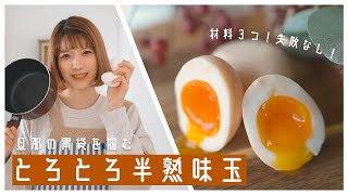 【超簡単】旦那の胃袋を掴む!激ウマ半熟味玉子の作り方【おつまみ・夜食にも】