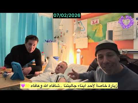 زيارة خاصة لأحد أبناء جاليتنا بلندن شافاه الل ه وعافاه 