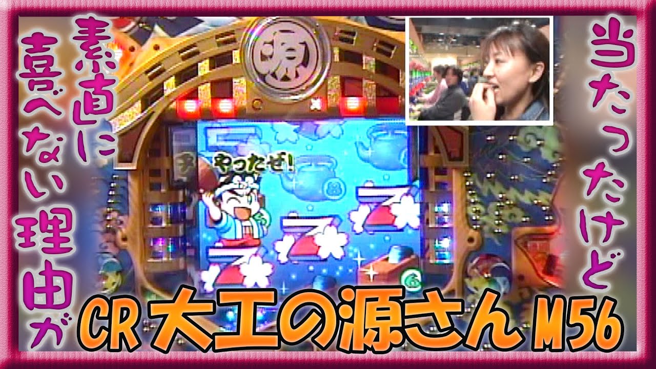 パチ姫13時間体感記Ⅱ 36話 #CR大工の源さんM56⛏⛏ 前半戦 - YouTube