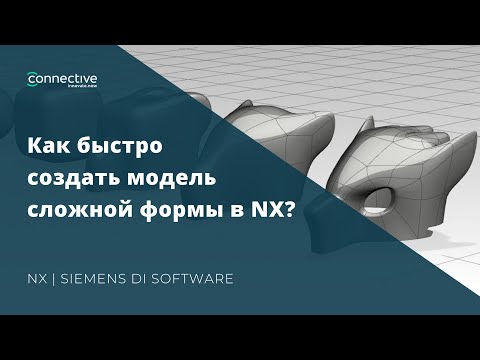 Как быстро создать модель сложной формы в NX? | Siemens NX CAD