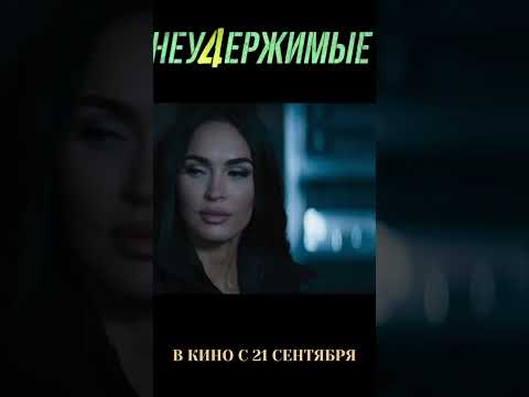 Неудержимые 4.#сталлоне#стейтем#меганфокс#дольфлундгрен#кино#новинка#неудержимые#newfilm#боевик#shor
