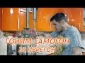 ГОНИМ САМОГОН | 2й ПЕРЕГОН