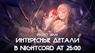 ★ Интересные детали в Nightcord at 25:00 (ft. @stulstolovich)
