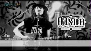 อารักษ์&เดอะปีศาสาศแบนด์ - บ้าน [Audio Lyrice]