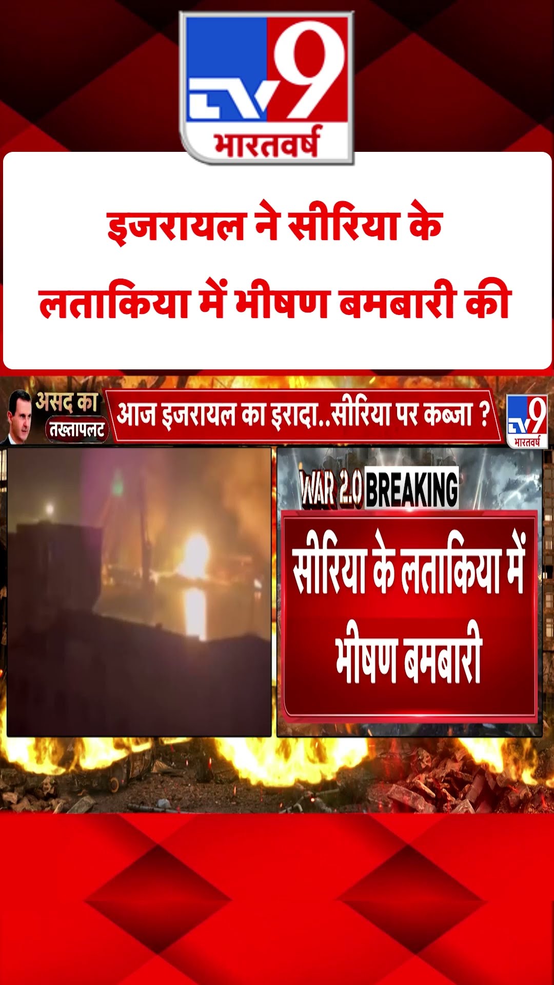 इजरायल ने सीरिया के Latakia में भीषण बमबारी की #tv9shorts