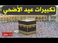 بث مباشر تكبيرات عيد الأضحى المبارك تملأ سماء الكعبة الآن لنجعل التكبير يملأ الدنيا Takbirat Eid 