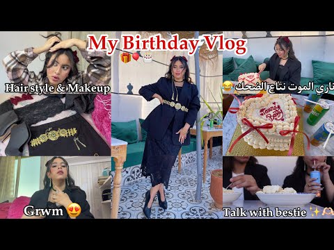 My Birthday Vlog عيد ميلادي Makeup Hair Style Grwm Story Time متنا بضحك 