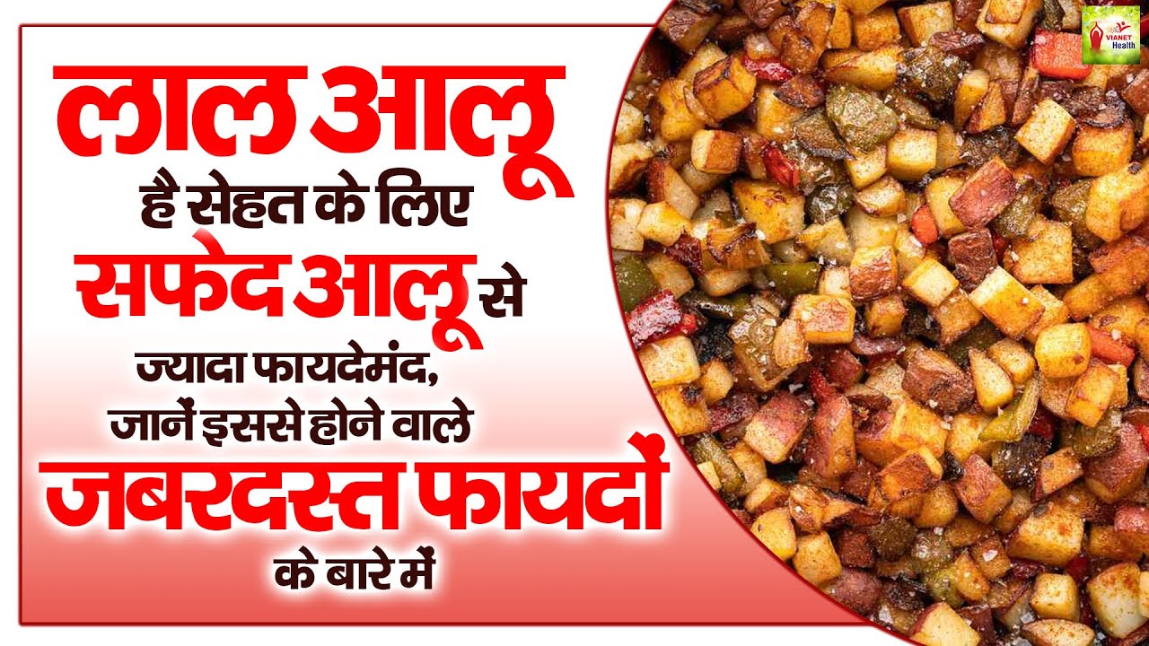 लाल आलू खाने के फायदे Benefits Of Red Potato Lal Aalu Khane Ke