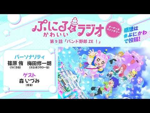 「ぷにるとかわいいラジオ　オーディオコメンタリー」#9／TVアニメ『ぷにるはかわいいスライム』毎週日曜23:45～放送中！
