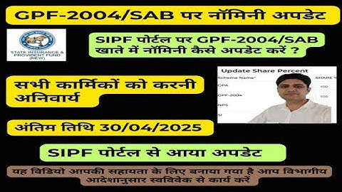 GPF 2004/SAB me Nominee Kaise Add Kare || GPF 2004 में नॉमिनी कैसे अपडेट कैसे करें #sipf