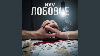 Лобовое