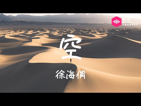 徐海俏-空『妳每天都強求自己擠出 壹個燦爛的笑容』超高无损音質 動態歌詞Lyrics