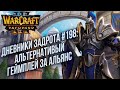 [СТРИМ] Дневники Задрота #198: Альтернативный Альянс Warcraft 3 Reforged