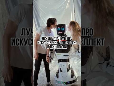 Лучшие фильмы про искусственный интеллект #фильмы #фильмыпроии #чтопосмотреть #топ5фильмов #кино #ии