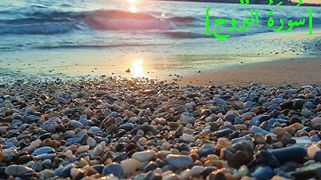 سُورَةُ البُرُوجِ بصوت الشيخ عبد الرحمن بن موسى رواية ورش عن نافع تجويد رائع